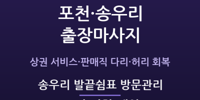 송우리 발끝쉼표 방문관리