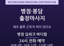 화성 출장마사지 - 병점 봉담 제조 물류 … 출장마사지