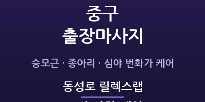 동성로 릴렉스랩