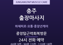 충주 출장마사지 - 성내동·연수동 산단 중… 출장마사지