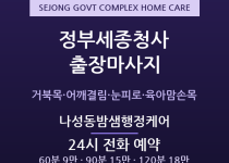 세종 출장마사지 - 정부세종청사 야근 공무… 출장마사지