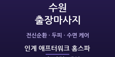 인계 애프터워크 홈스파