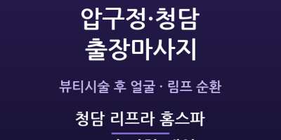 청담 리프라 홈스파