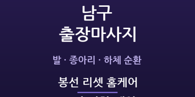 봉선 리셋 홈케어