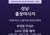 중원 출장마사지 - 상대원 심야 방문 무쇠… 출장마사지