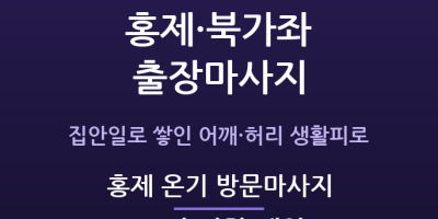 홍제 온기 방문마사지