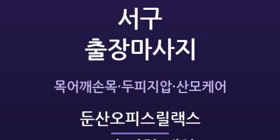 둔산오피스릴랙스