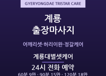 계룡 출장마사지 - 신도안 계룡대 군무원 … 출장마사지