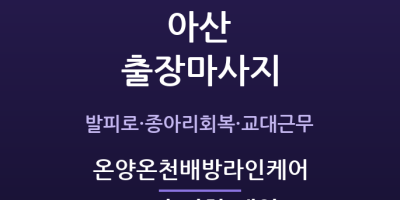 온양온천배방라인케어