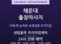 해운대 출장마사지 - 센텀·마린시티 24시… 출장마사지