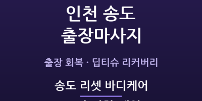 송도 리셋 바디케어