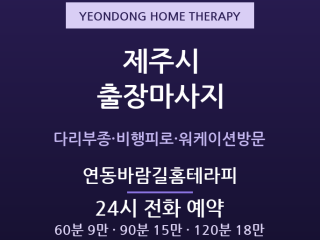 연동 출장마사지 - 제주공항 착륙 직후 부… 출장마사지
