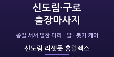 신도림 리셋풋 홈릴렉스