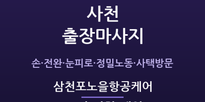 삼천포 출장마사지 - 사천 항공산단 정밀작업자 노을케어