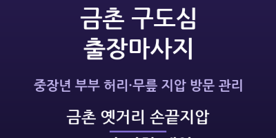 금촌 옛거리 손끝지압