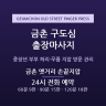 금촌 옛거리 손끝지압