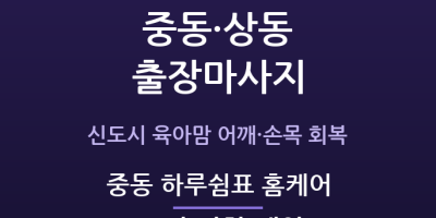 중동 하루쉼표 홈케어