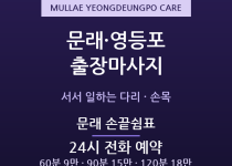 영등포 출장마사지 - 문래동 창작촌 타임스… 출장마사지