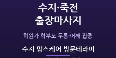 수지 맘스케어 방문테라피