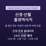 신정 온음 홈테라피