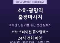 광명 출장마사지 - 소하 광명역세권 신혼 … 출장마사지
