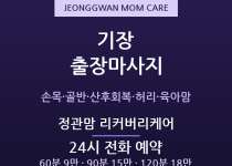 정관 출장마사지 - 일광·기장읍 육아맘·통… 출장마사지