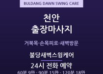 불당동 출장마사지 - 신부동 야근족 새벽방… 출장마사지
