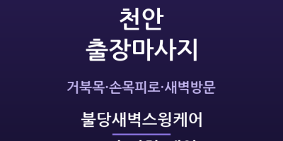 불당새벽스윙케어