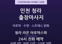 청라 출장마사지 - 청라국제도시 아로마 수… 출장마사지