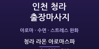 청라 라온 아로마스파