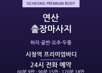 연산 출장마사지 - 부산시청·법조타운 공무… 출장마사지