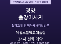 광양 출장마사지 - 중동·중마동 포스코 교… 출장마사지