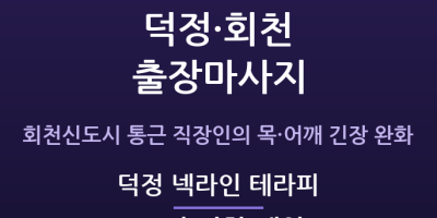 덕정 넥라인 테라피