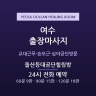 돌산등대공단힐링방