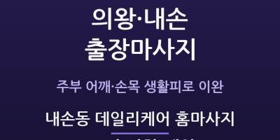 내손동 데일리케어 홈마사지